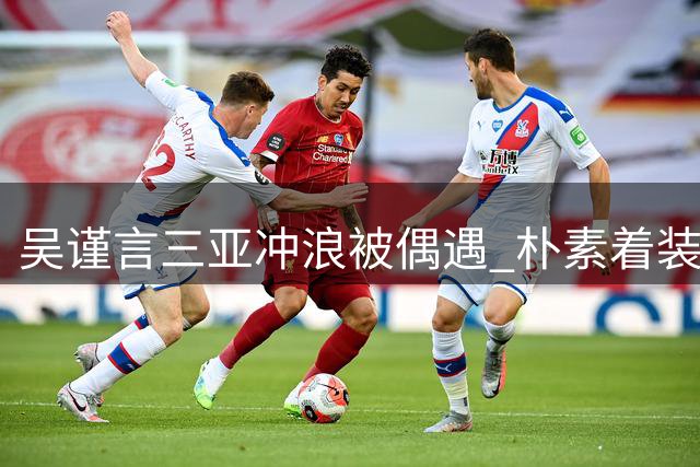吴谨言三亚冲浪被偶遇 朴素着装无明星架子