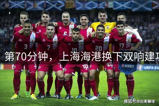 第70分钟，上海海港换下双响建功的武磊，换上李新翔