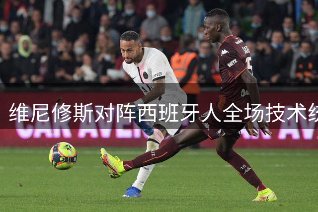 维尼修斯对阵西班牙人全场技术统计